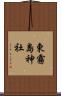 東霧島神社 Scroll