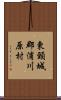 東頸城郡浦川原村 Scroll