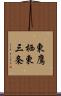東鷹栖東三条 Scroll