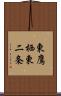 東鷹栖東二条 Scroll
