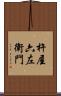 杵屋六左衛門 Scroll