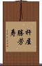 杵屋勝芳寿 Scroll