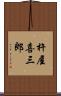 杵屋喜三郎 Scroll