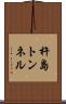杵島トンネル Scroll