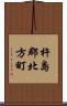 杵島郡北方町 Scroll