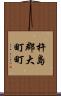 杵島郡大町町 Scroll