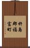 杵島郡福富町 Scroll