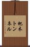 杷木トンネル Scroll