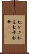 松かさ Scroll