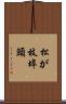 松が枝埠頭 Scroll