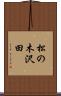 松の木沢田 Scroll