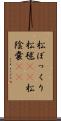 松ぼっくり Scroll