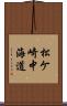 松ケ崎中海道 Scroll