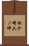 松ケ崎六ノ坪 Scroll