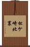 松ケ崎北裏 Scroll