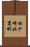 松ケ崎北裏町 Scroll