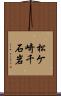 松ケ崎千石岩 Scroll