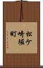 松ケ崎堀町 Scroll