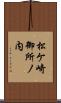 松ケ崎御所ノ内 Scroll