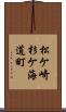 松ケ崎杉ケ海道町 Scroll