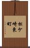 松ケ崎東町 Scroll