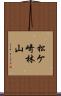 松ケ崎林山 Scroll