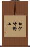 松ケ崎橋上 Scroll