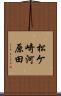 松ケ崎河原田 Scroll