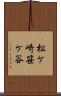 松ケ崎笹ケ谷 Scroll