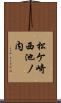 松ケ崎西池ノ内 Scroll