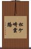 松ケ崎雲路 Scroll