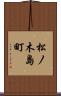 松ノ木島町 Scroll
