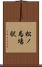 松ノ馬場駅 Scroll