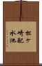 松ヶ崎配水池 Scroll