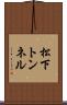 松下トンネル Scroll