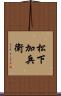 松下加兵衛 Scroll
