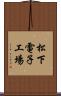 松下電子工場 Scroll
