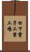 松下電子工業工場 Scroll