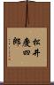 松井慶四郎 Scroll