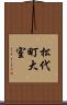 松代町大室 Scroll