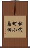 松代町小島田 Scroll