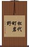松代町岩野 Scroll