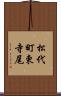 松代町東寺尾 Scroll