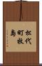 松代町牧島 Scroll