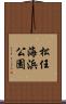 松任海浜公園 Scroll