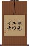 松元ユウイチ Scroll