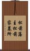 松前藩主松前家墓所 Scroll