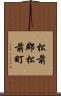 松前郡松前町 Scroll