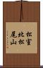 松室北松尾山 Scroll