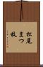 松尾まつ枝 Scroll